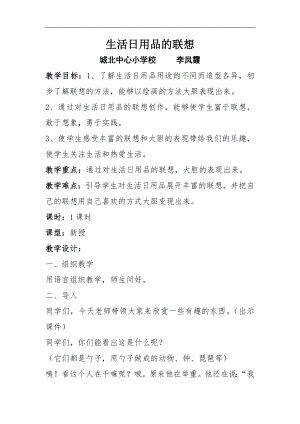 人美版四年級(jí)上冊(cè)美術(shù)第14課生活日用品的聯(lián)想教案說(shuō)課反思.doc