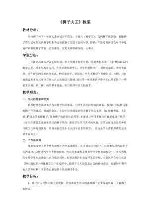 人美版一年級(jí)下冊(cè)美術(shù)《獅子大王》教案3.doc