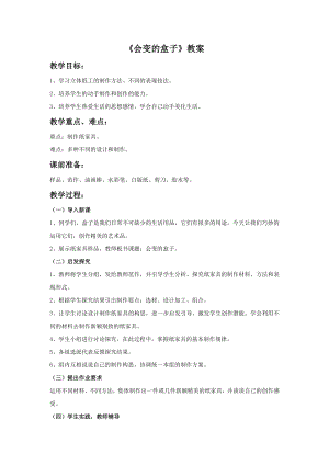 人美版三年級下冊美術《會變的盒子》教案.doc