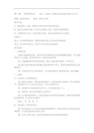 人美版四年級上冊美術第1課《四季的色彩》教案.doc