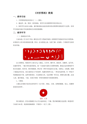 人教版二年級(jí)上冊(cè)美術(shù)《對(duì)折剪紙》教案2.doc