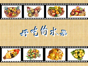 人美版二年級上冊美術《好吃的水果》課件2.ppt