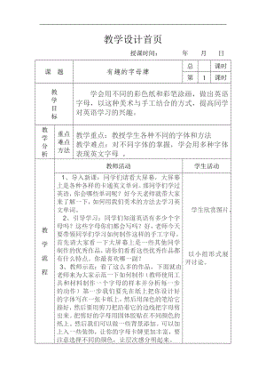 人美版四年級(jí)上冊(cè)美術(shù)第5課：有趣的字母牌 教案.doc
