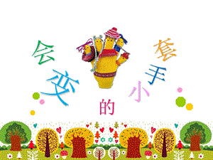 人美版二年級上冊美術《會變的小手套》課件2.ppt
