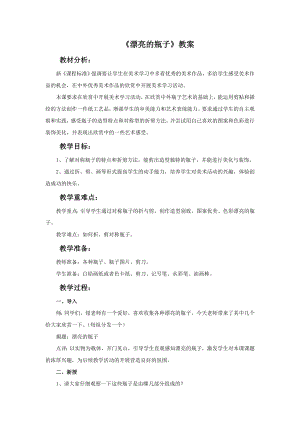 人美版一年級下冊美術漂亮的瓶子教案3.doc