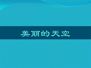 人美版一年級上冊美術《美麗的天空》課件1.ppt