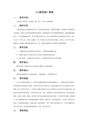 人教版二年級上冊美術兒歌變畫教案2.doc