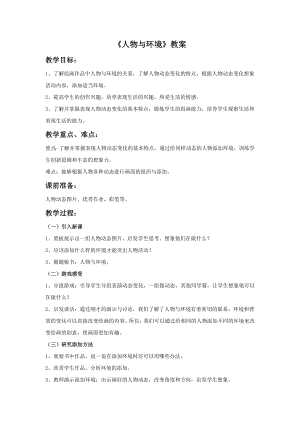 人美版三年級下冊美術(shù)《人物與環(huán)境》教案.doc