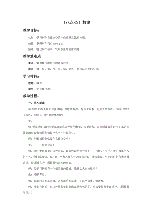 人美版一年級上冊美術《花點心》教案3.doc