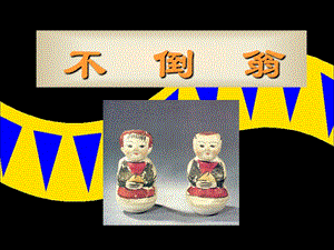 人美版三年級下冊美術《不倒翁》課件.ppt