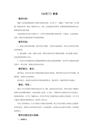 人美版一年級下冊美術《出殼了》教案1.doc