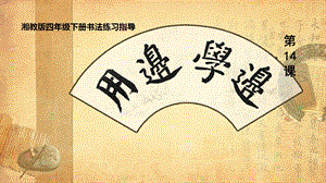 湘美版四下書法第14課 邊學邊用 課件-安老師公開課.pptx