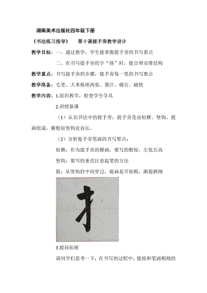 湘美版四下書法第10課提手旁教案-王老師公開課.docx