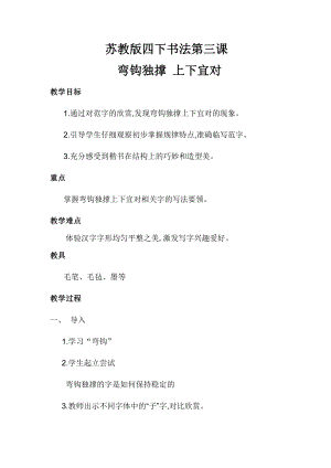 湘美版四下書法第3課 彎鉤獨撐上下宜對 教案-張老師公開課.docx