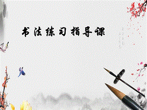 湘美版四下書(shū)法第8課豎心旁課件-李老師公開(kāi)課.pptx