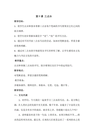 湘美版四下書法第9課三點水教案-羅老師公開課.docx