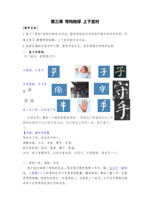 湘美版四下書法第3課 彎鉤獨撐上下宜對 教案-吳老師公開課.doc