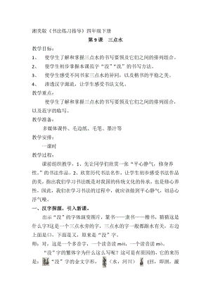 湘美版四下書法第9課三點水教案-李老師公開課.docx