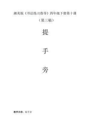 湘美版四下書法第10課提手旁教案-肖老師公開課.docx
