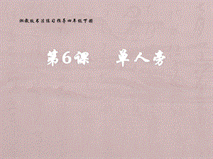 湘美版四下書法第6課 單人旁 課件-溫老師公開課.pptx