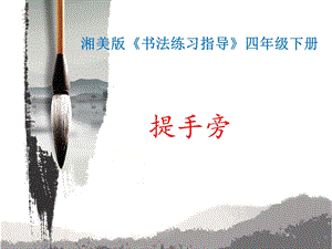 湘美版四下書法第10課 提手旁 課件-肖老師公開課.pptx