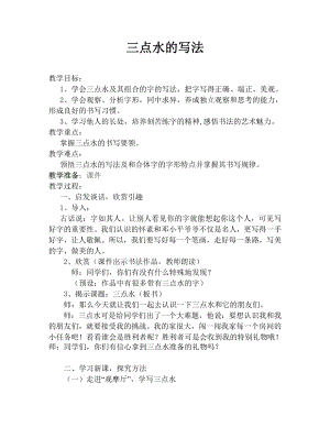 湘美版四下書法第9課三點水教案-陳老師公開課.doc