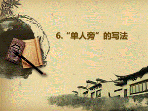 湘美版四下書法第6課 單人旁 課件-吳老師公開課.pptx