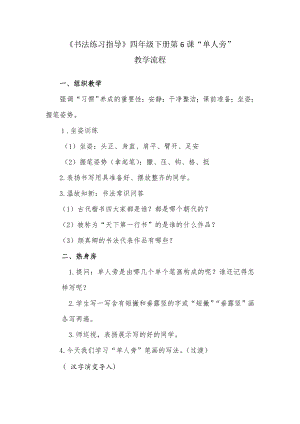 湘美版四下書法第6課 單人旁 教案-吳老師公開課.doc