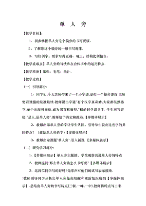 湘美版四下書法第6課 單人旁 教案-劉長老師公開課.doc