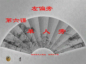湘美版四下書法第6課 單人旁 課件-劉老師公開課.pptx