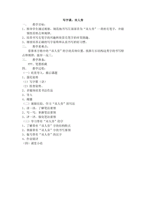 湘美版四下書法第7課雙人旁教案-朱老師公開課.docx