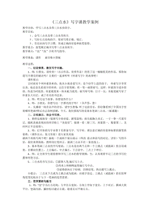 湘美版四下書法第9課三點水教案胡老師公開課.docx