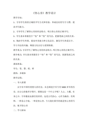 湘美版四下書(shū)法第8課豎心旁教案江老師公開(kāi)課.docx