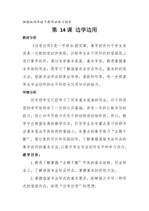 湘美版四下書法第14課 邊學邊用 教案-安老師公開課.doc