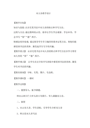 湘美版四下書法第7課雙人旁教案-黃老師公開課.docx