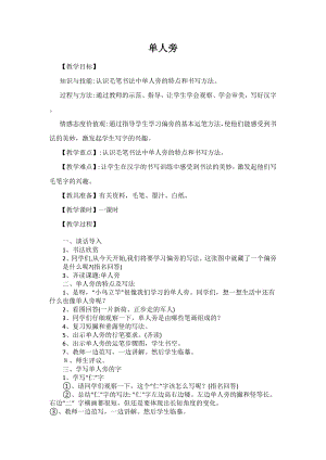 湘美版四下書法第6課 單人旁 教案-李老師公開課.doc