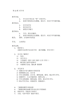 湘美版四下書法第12課 禾字旁 教案-高老師公開課.doc
