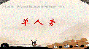 湘美版四下書法第6課 單人旁 課件-劉長老師公開課.pptx