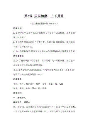 湘美版四下書法第5課層層相疊上下貫通教案-張老師公開課.docx