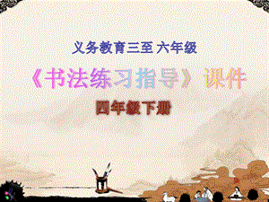 湘美版四下書法第2課 長伸下橫降低重心 課件-李老師公開課.pptx