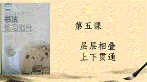 湘美版四下書法第5課 層層相疊上下貫通 課件-申老師公開課.pptx