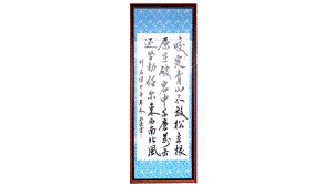 湘美版四下書法第3課 彎鉤獨撐上下宜對 課件-劉老師公開課.pptx