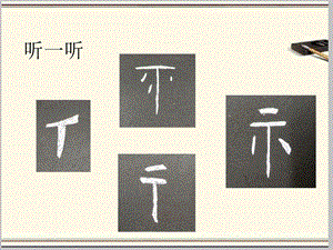 湘美版四下書法第13課示字旁、衣字旁課件-胡老師公開課.pptx