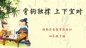 湘美版四下書法第3課 彎鉤獨撐上下宜對 課件-吳老師公開課.pptx