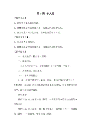 湘美版四下書法第6課單人旁教案-溫老師公開課.docx