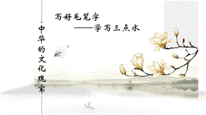 湘美版四下書法第9課 三點水 課件-陳老師公開課.pptx