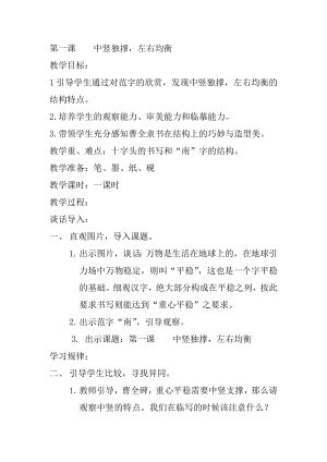 湘美版四下書法第1課 中豎獨撐左右均衡 教案-劉老師公開課.docx
