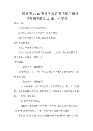 湘美版四下書法第11課木字旁教案-劉老師公開課.docx