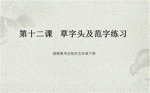湘美版五年級(jí)下冊(cè)書法第12課 草字頭 課件（蘇老師公開課）.ppt