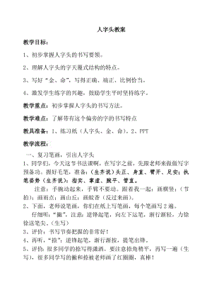 湘美版五年級下冊書法第10課人字頭-教案（錢老師）.doc